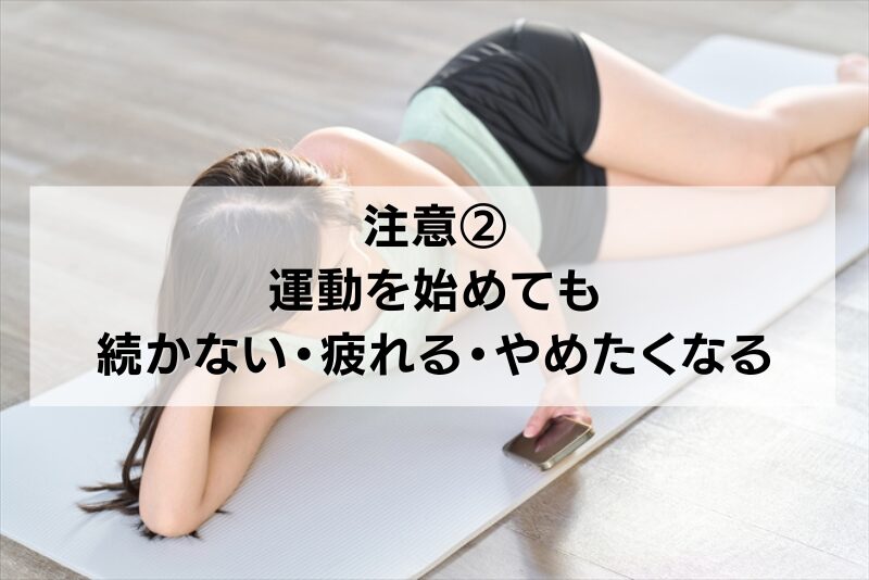 注意②：運動を始めても続かない・疲れる・やめたくなる