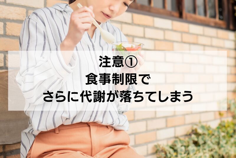 注意①：食事制限でさらに代謝が落ちてしまう