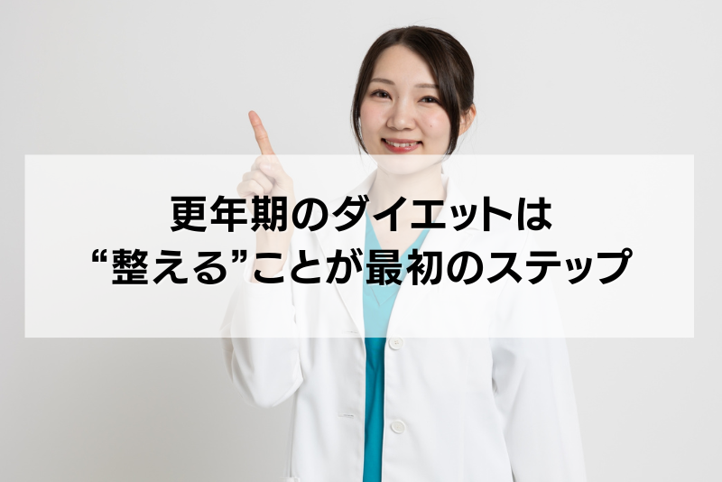 更年期のダイエットは“整える”ことが最初のステップ