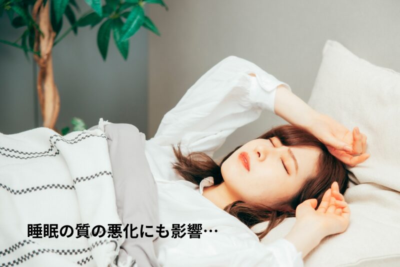 睡眠の質の悪化にも影響…