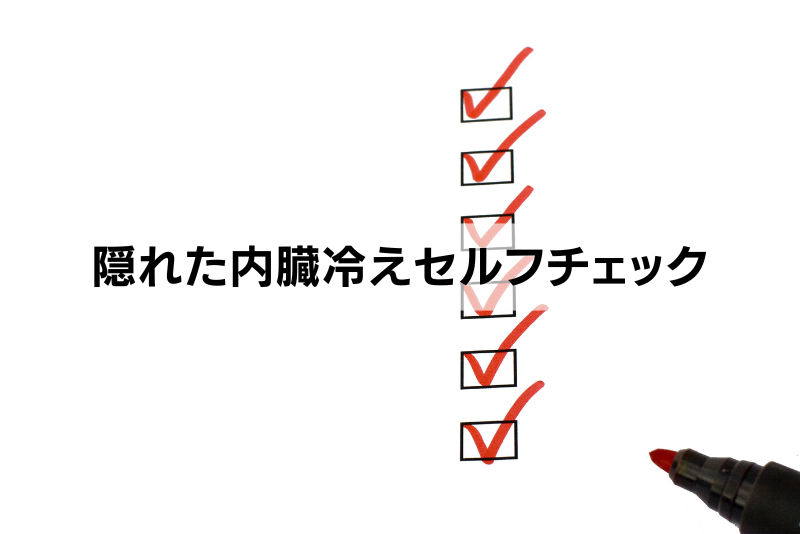 隠れた内臓冷えセルフチェック