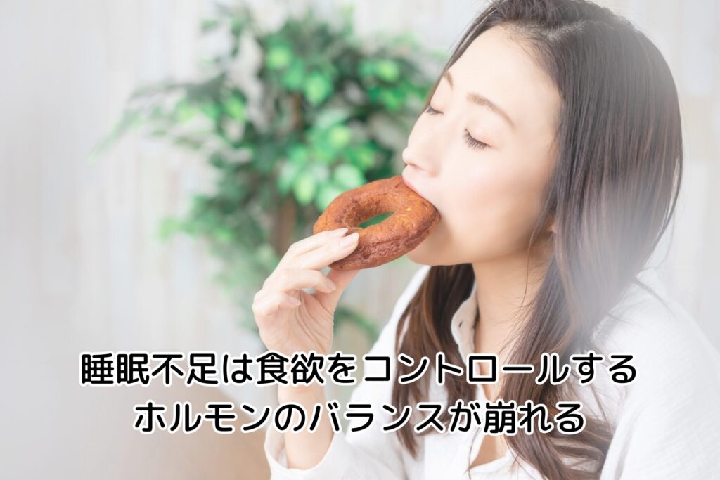 睡眠不足は食欲をコントロールする
ホルモンのバランスが崩れる