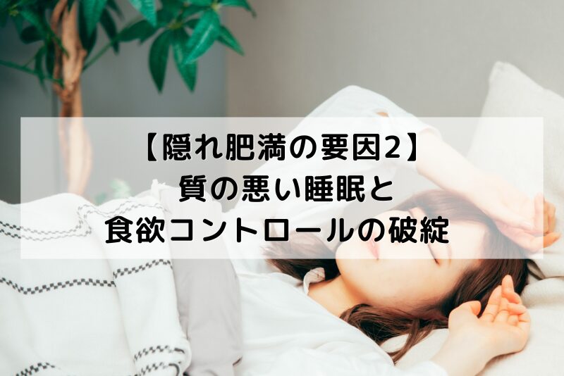 隠れ肥満の要因2. 交感神経優位による血行不良と「内臓の冷え」 