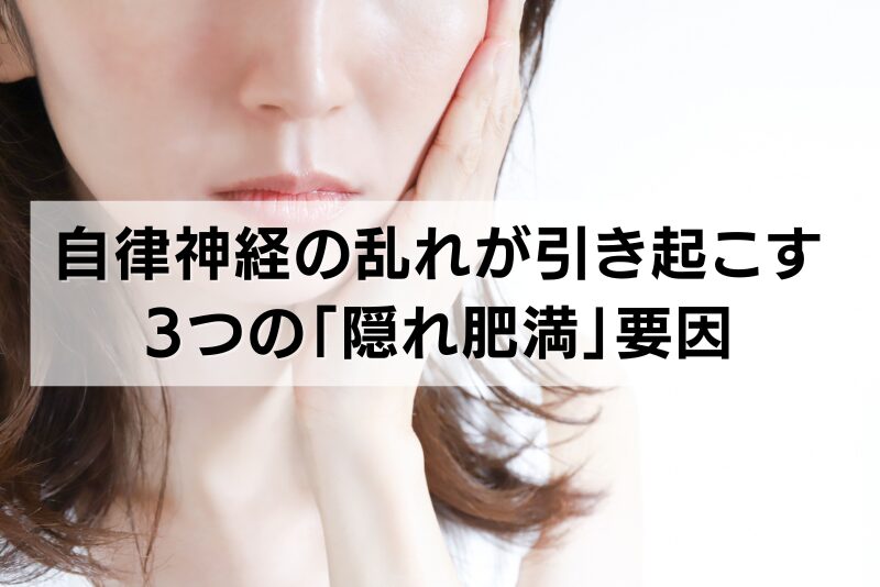 痩せたいのに太る...！自律神経の乱れが引き起こす3つの「隠れ肥満」要因