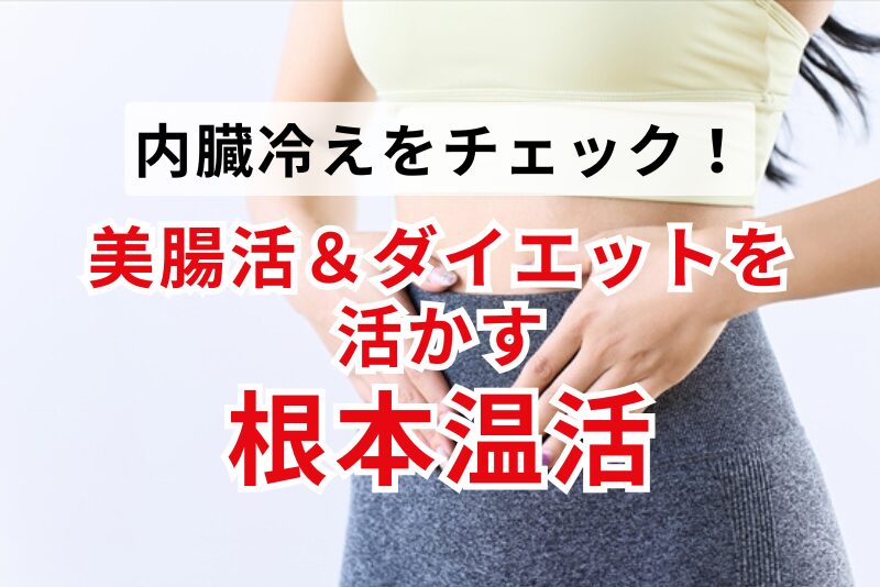 内臓冷えをチェック！美腸活＆ダイエットを活かす根本温活