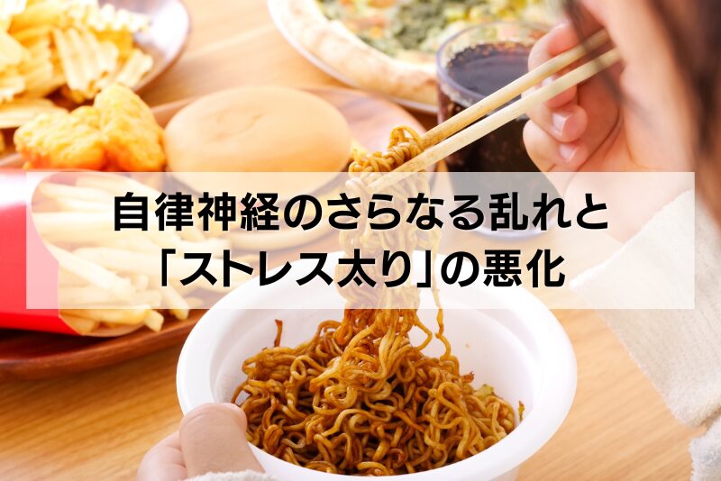 連鎖3．自律神経のさらなる乱れと「ストレス太り」の悪化