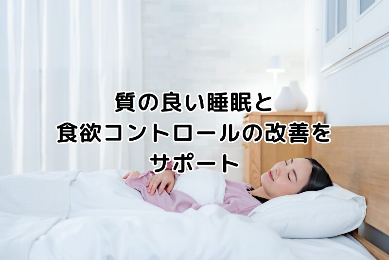 質の良い睡眠と食欲コントロールの改善をサポート