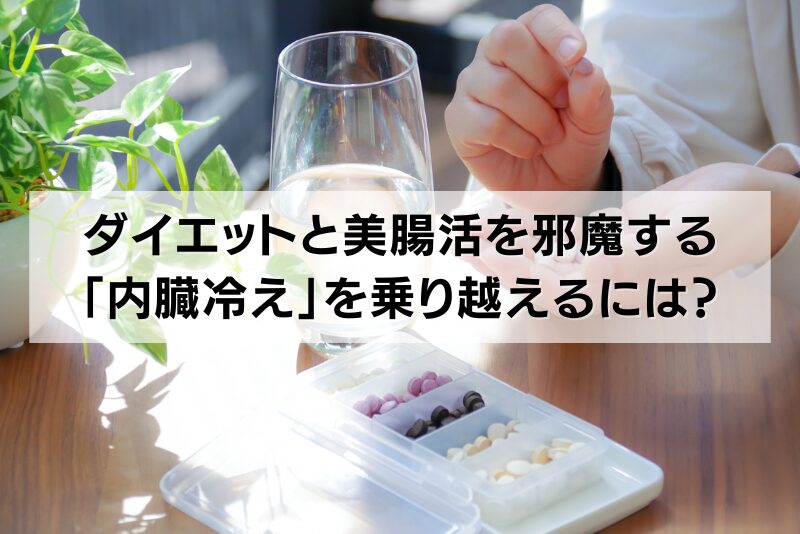 ダイエットと美腸活を邪魔する「内臓冷え」を乗り越えるには？