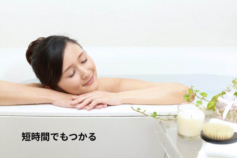 短時間でもつかる