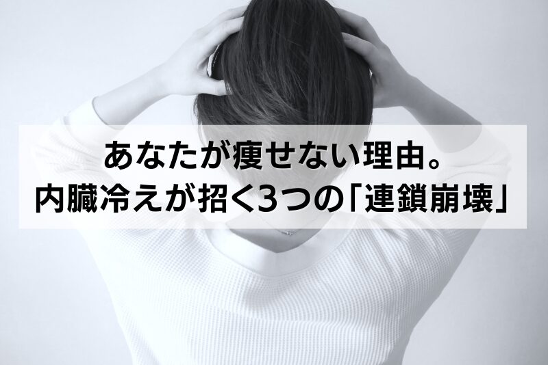 あなたが痩せない理由。内臓冷えが招く3つの「連鎖崩壊」