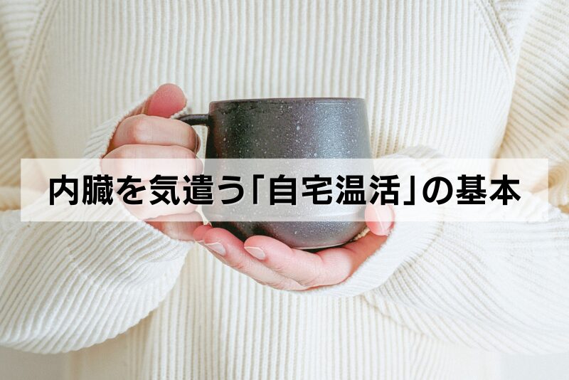 内臓を気遣う「自宅温活」の基本