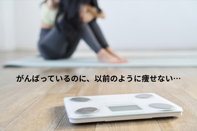 がんばっているのに、以前のように痩せない・・・