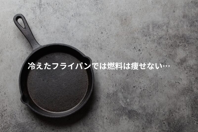 冷えたフライパンでは燃料はも痩せない