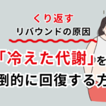 くり返すリバウンドの原因「冷えた代謝」を圧倒的に回復する方法