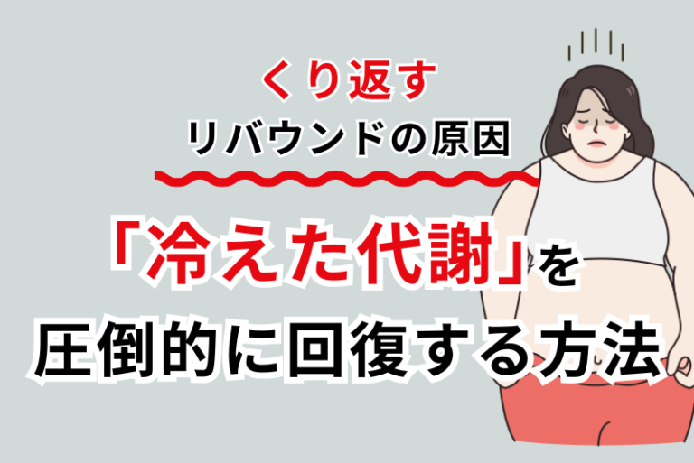 くり返すリバウンドの原因「冷えた代謝」を圧倒的に回復する方法