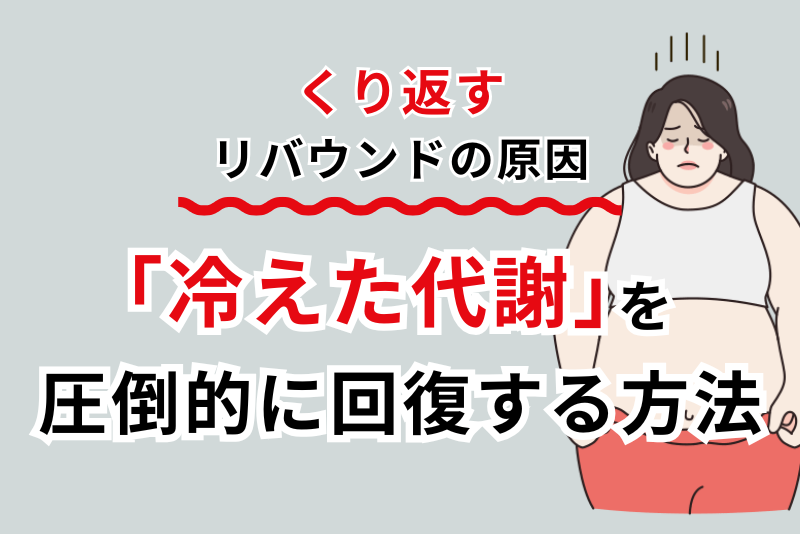 くり返すリバウンドの原因「冷えた代謝」を圧倒的に回復する方法