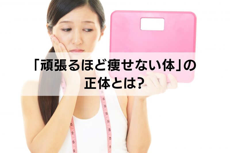 「頑張るほど痩せない体」の正体とは?