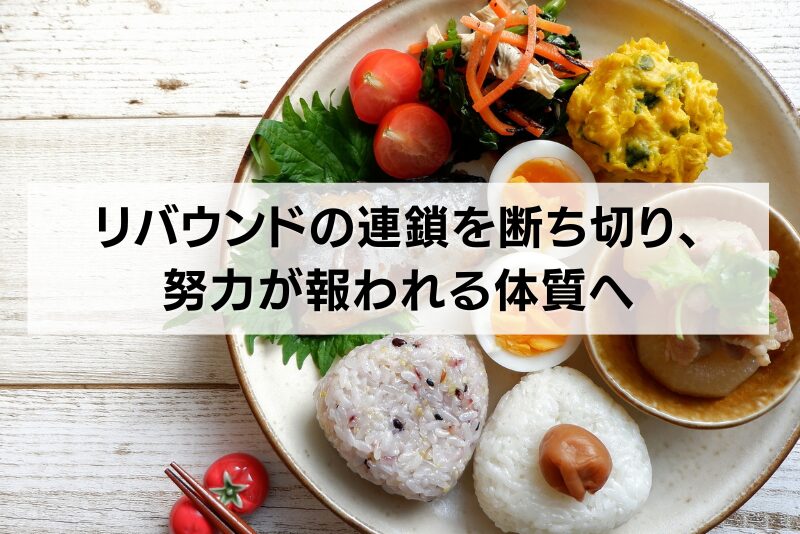 バウンドの連鎖を断ち切り、努力が報われる体質へ