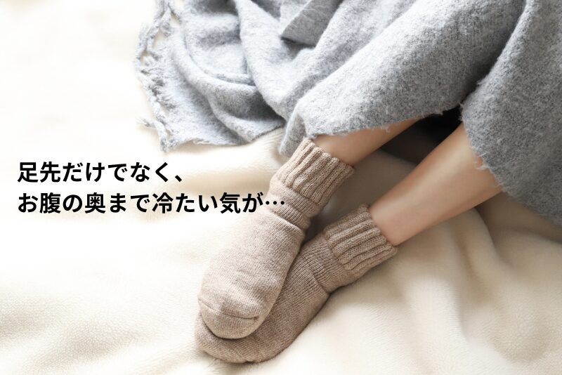 足先だけでなく、お腹の奥まで冷たい気がする