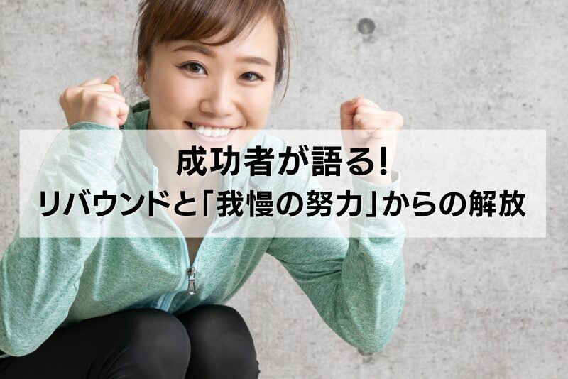 成功者が語る!リバウンドと「我慢の努力」からの解放