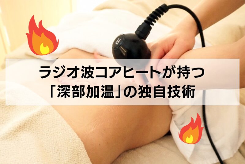 リバウンドを断つ!ラジオ波コアヒートが持つ「深部加温」の独自技術