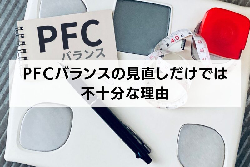PFCバランスの見直しだけでは不十分な理由