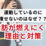 運動しているのに痩せないのはなぜ？冷え・巡りで脂肪が燃えにくくなる理由と対策