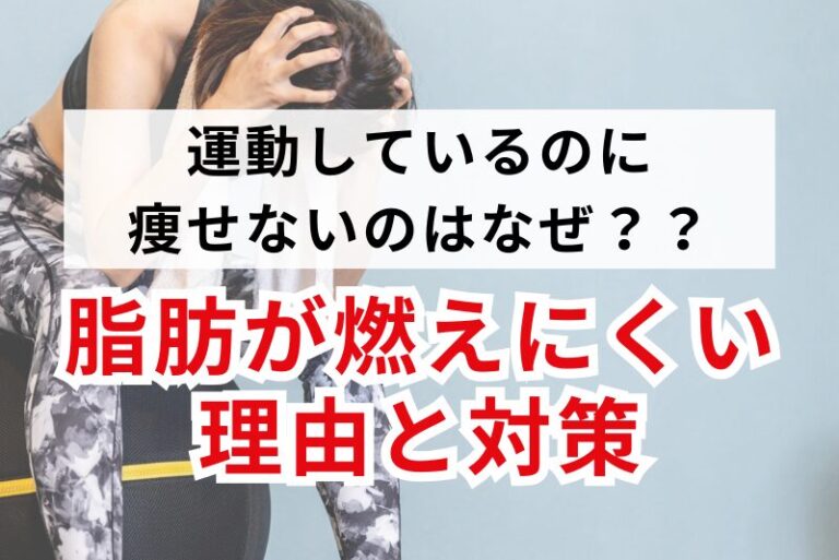 運動しているのに痩せないのはなぜ？冷え・巡りで脂肪が燃えにくくなる理由と対策